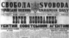 Перша шпальта газети «Свобода» про вбивство Євгена Коновальця. Він був убитий 23 травня 1938 року в Роттердамі, Нідерланди. Виконавцем замаху став агент радянської служби зовнішньої розвідки Павло Судоплатов 