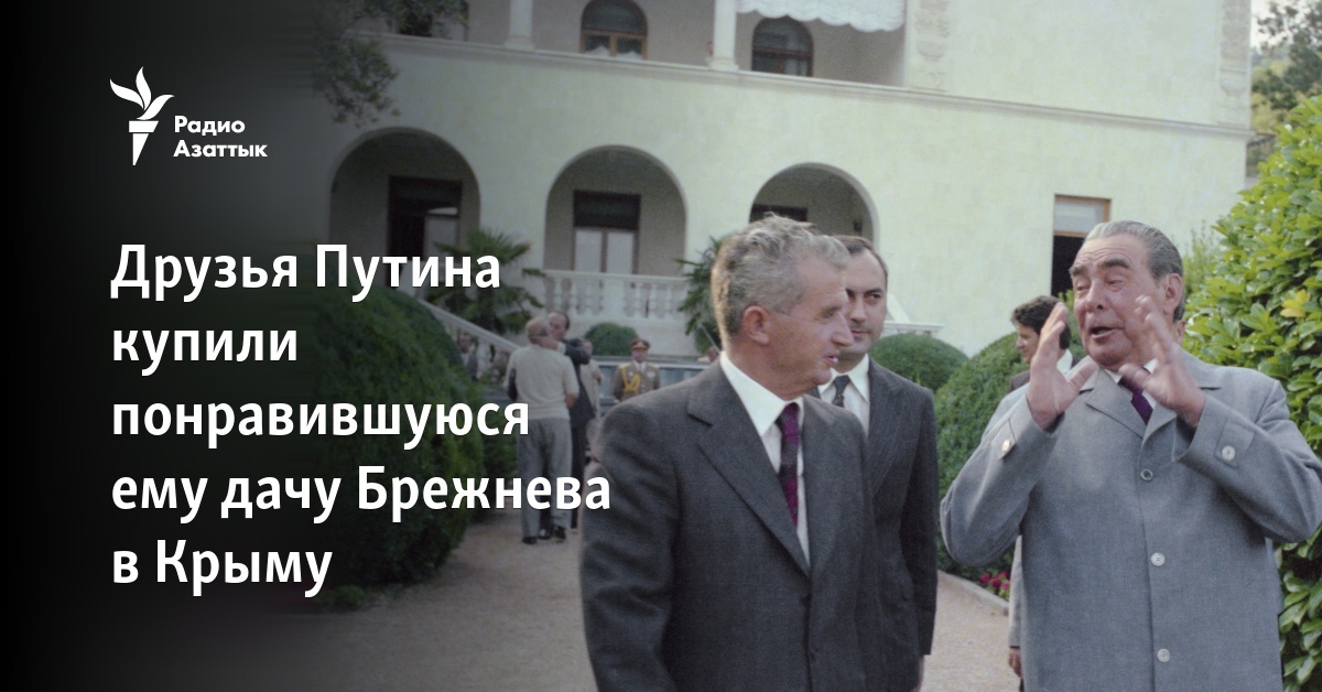 Друзья Путина купили понравившуюся ему дачу Брежнева в Крыму