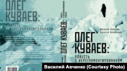 Обложка документального романа "Олег Куваев: нерегламентированный человек"
