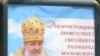 У Дніпропетровську російського Патріарха Кирила зустрічатимуть хлібом-сіллю і пікетами?