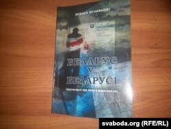 Кніга 70-гадовага юбіляра «Беларус у Беларусі»