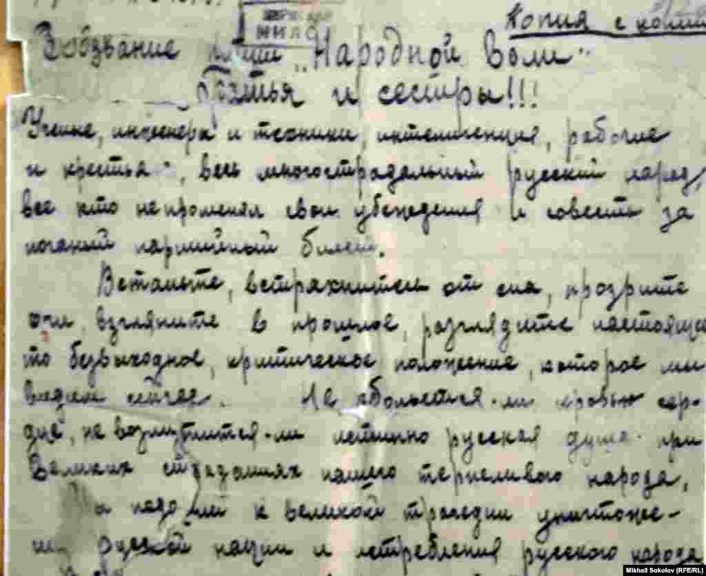 &laquo;Заттай айғақтар&raquo; көрмесі. Василий Лакщеев жазған партияның &quot;Халық еркі&quot; үндеуі. 1942 жыл.&nbsp;Лащеев 1946 жылы 10 жылға сотталған.&nbsp; &nbsp;