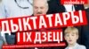 Які лёс чакае дзяцей Лукашэнкі і Карымава? Тэкст і відэа