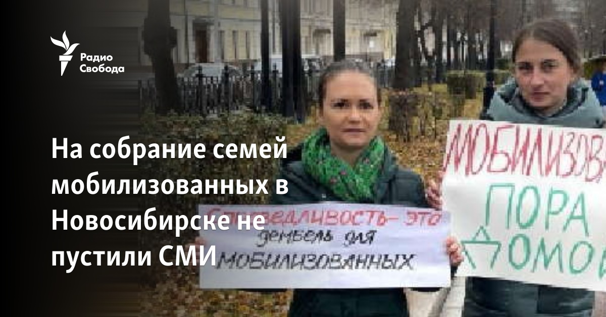 Mass media were not allowed to attend the assembly of families mobilized in Novosibirsk