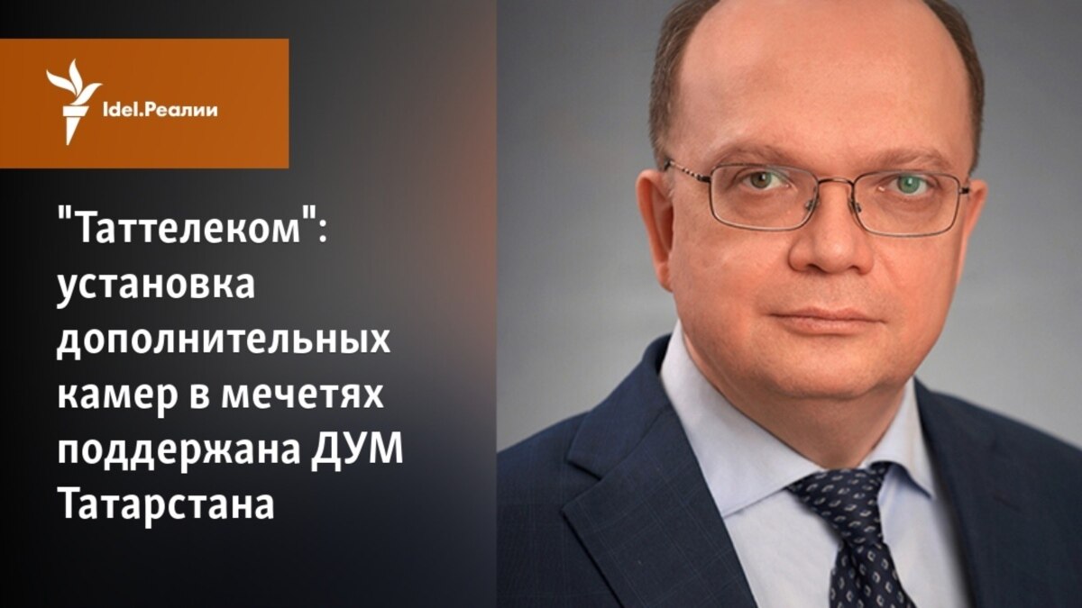 "Таттелеком": установка дополнительных камер в мечетях поддержана ДУМ ...