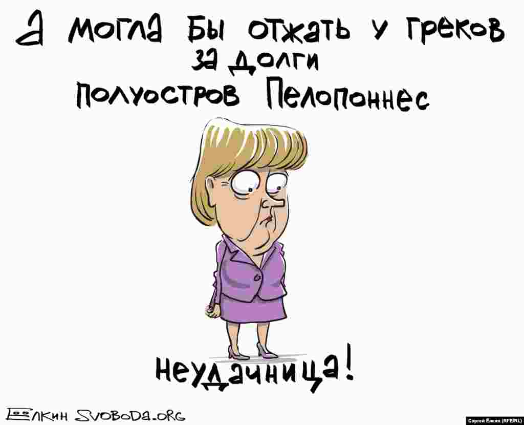 &laquo;Я могла бы отжать у греков за долги полуостров Пелопоннес. Неудачница!&raquo;, - говорит героиня этой карикатуры, похожая на канцлера Германии Ангелу Меркель.