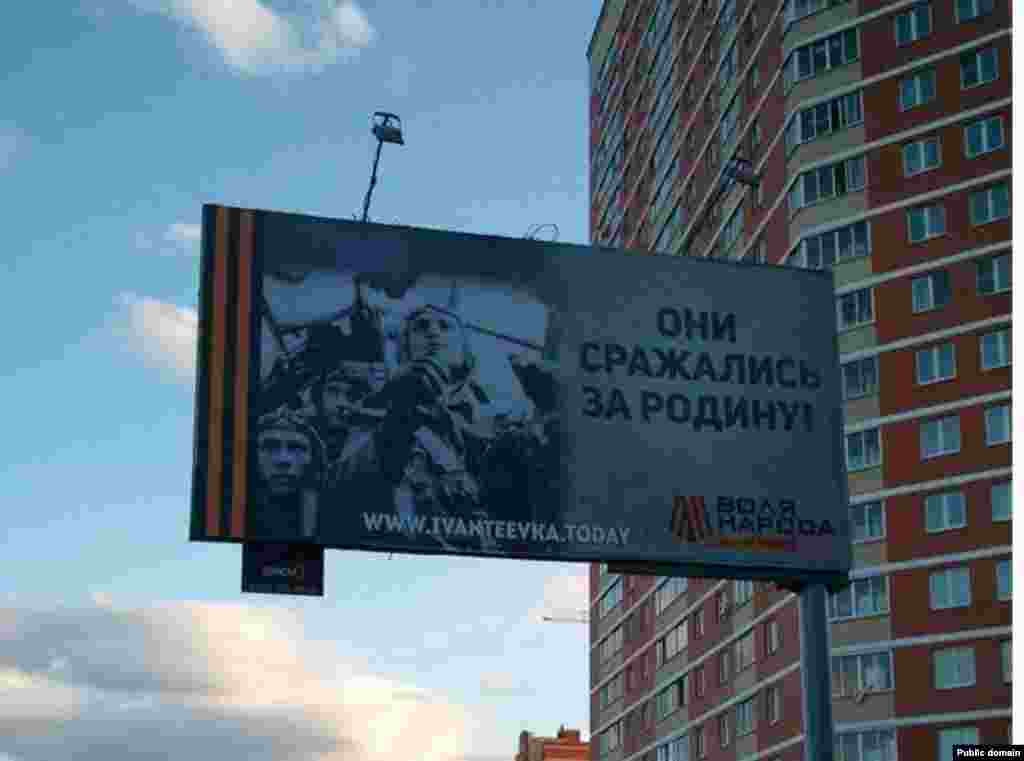 Ватан өчен сугышканнарга дан җырлаучы зур плакатларда да хәзер нигәдер наци хәрбиләре сурәтләнә. Мәскәү янындагы Ивантеевка шәһәрендә ветераннарны һәм сугышта һәлак булганнарны менә шулай зурлыйлар.
