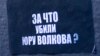 Надпись на месте убийства болельщика "Спартака" Юрия Волкова (26 июля 2010 года, Москва)