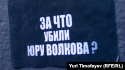 Надпись на месте убийства болельщика "Спартака" Юрия Волкова (26 июля 2010 года, Москва)
