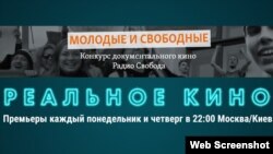 RFE/RL Russian Service "Young and Free" documentary contest, Current Time "Real Kino" logos