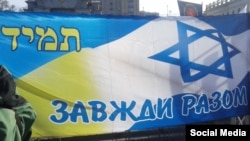 Лозунг « Всегда вместе » на митинге в центре Киева в знак солидарности с Израилем, 1 ноября 2015