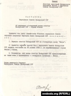 Прапанова Апазыцыі БНФ аб вяртаньне беларускай сталіцы гістарычнага назову - Менск. Верасень 1991 г.