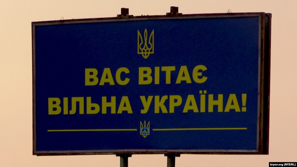 Билборд на административной границе с Крымом, Херсонская область