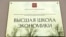 У навчальний програмі російської «Вищої школи економіки» зʼявився курс «Санкційний комплаєнс» щодо роботи в умовах міжнародних санкцій та уникнення їх наслідків