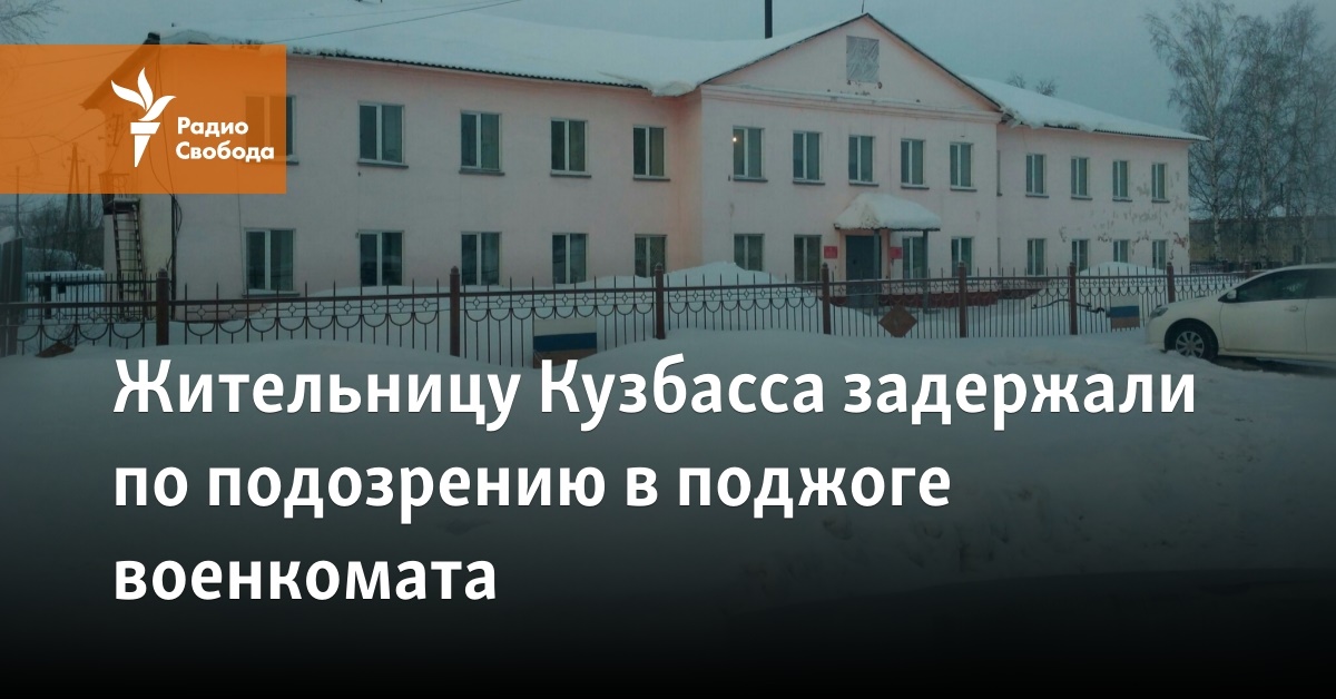 A resident of Kuzbass was detained on suspicion of arson at the military enlistment office