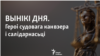 Вынікі дня. Героі судовага канвэеру і салідарнасьці