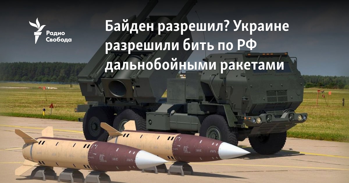 Сша разрешили бить дальнобойными ракетами. Сша разрешили бить дальнобойными ракетами