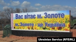 КПВВ «Золоте» мало би стати єдиним автомобільний пунктом пропуску через лінію розмежування в області