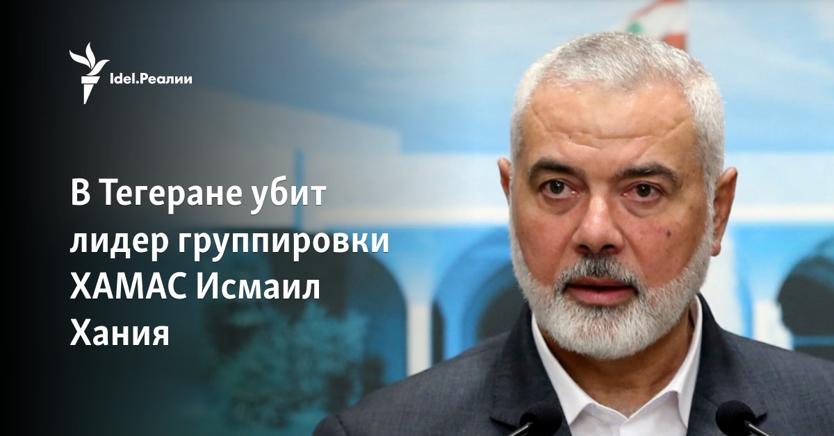 В Тегеране убит лидер группировки ХАМАС Исмаил Хания