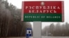 «Дзікуноў» ня пусьцяць: вызначаны парадак «бязьвізавага» уезду на Берасьцейшчыну і Гарадзеншчыну