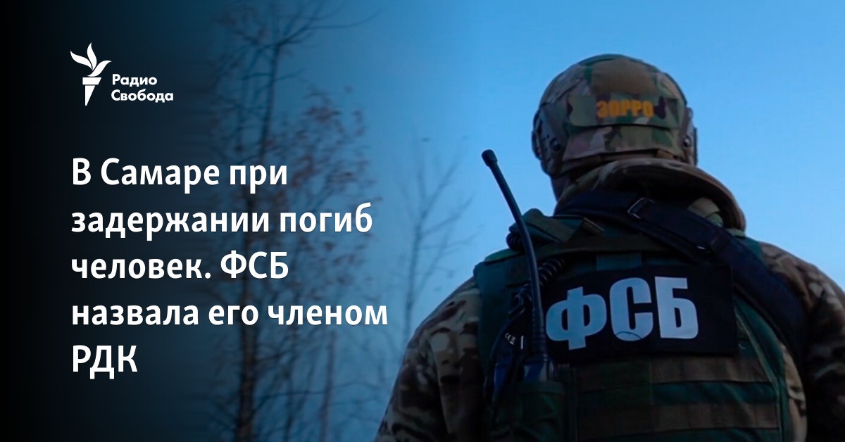A man died during detention in Samara.  The FSB called him a member of the RDK