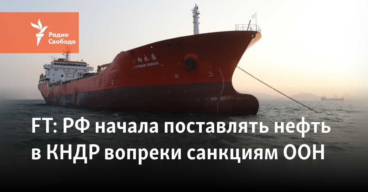 The Russian Federation began to supply oil to the DPRK in defiance of UN sanctions