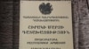 Շիրակում 9 ամիսների ընթացքում կոռուպցիոն բնույթի ավելի քան 90 հանցագործություն է քննվել, մեկ տասնյակից ավելին ուղարկվել է դատարան