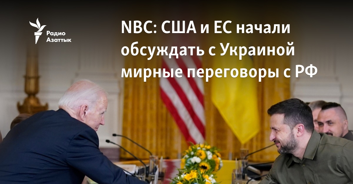 NBC: США и ЕС начали обсуждать с Украиной мирные переговоры с РФ