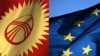 Европа-Кыргызстан мамилеси кумсаларга такалды