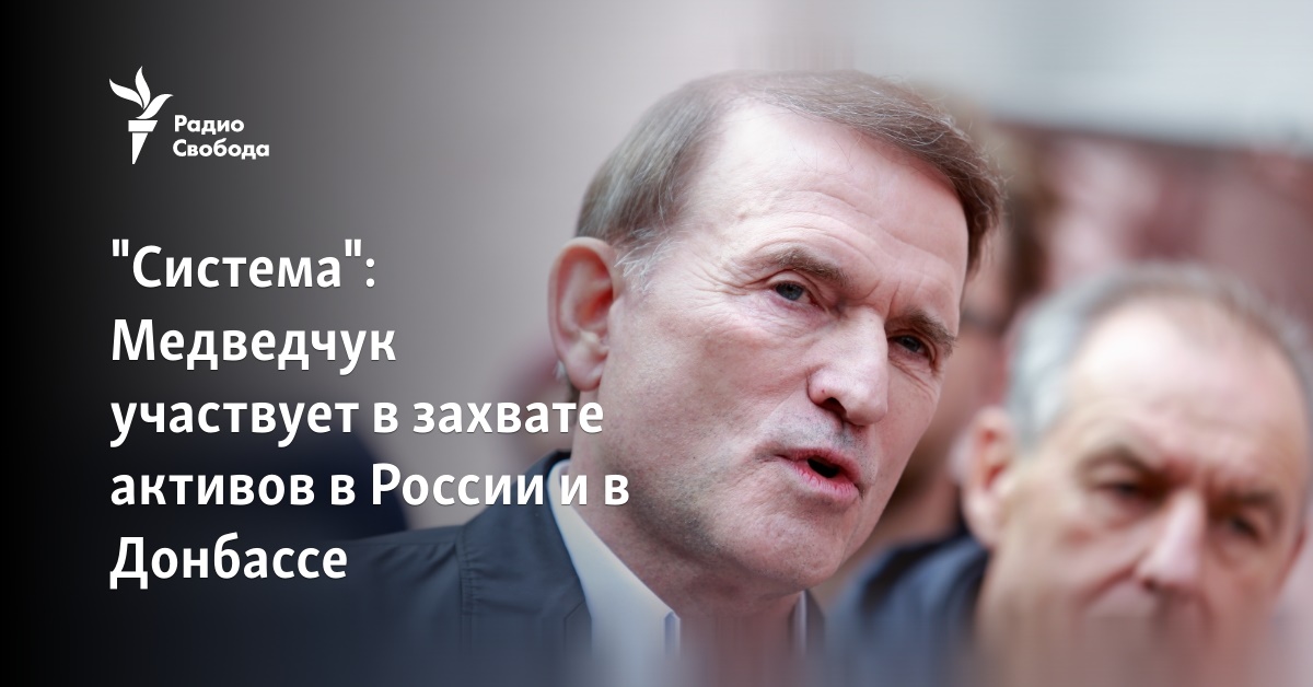 Medvedchuk is involved in the seizure of assets in Russia and Donbass