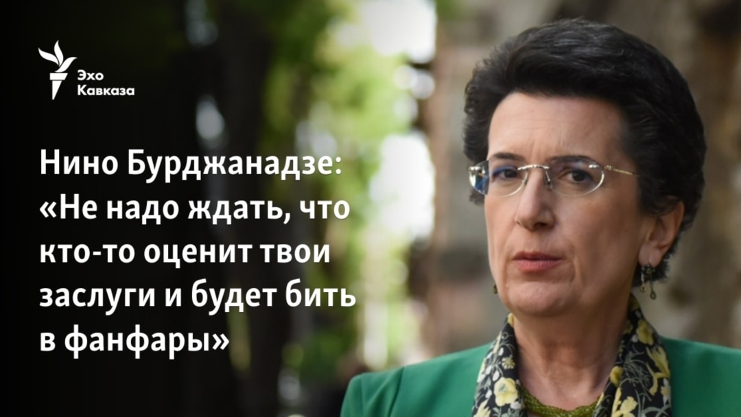 Нино Бурджанадзе: «Не Надо Ждать, Что Кто-То Оценит Твои Заслуги И.