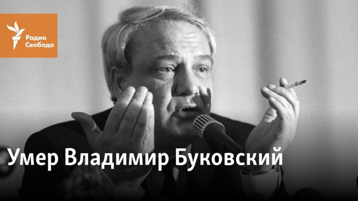 Умер диссидент и правозащитник Владимир Буковский