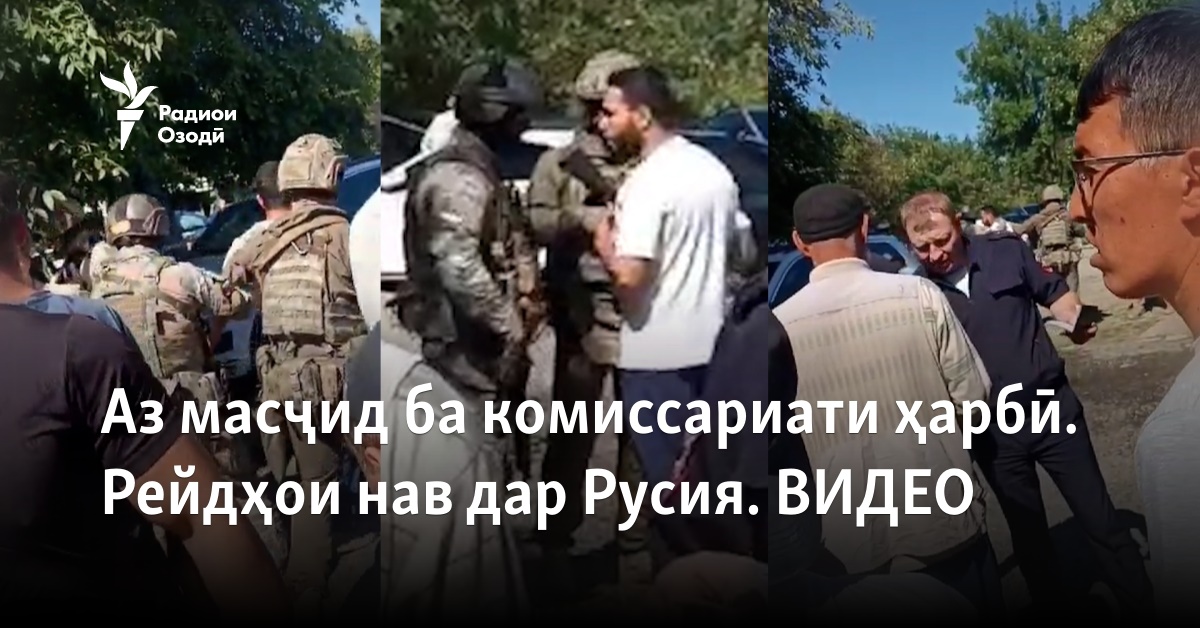 Аз масҷид ба комиссариати ҳарбӣ. Рейдҳои нав дар Русия. ВИДЕО