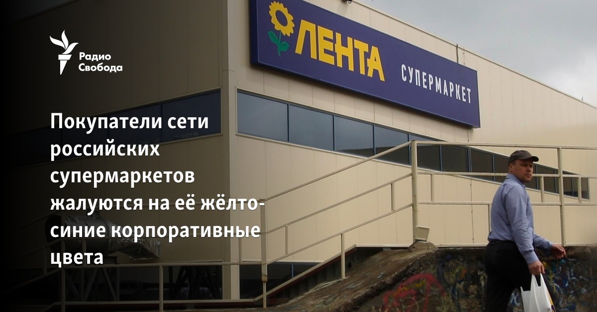 Customers of the chain of Russian supermarkets complain about its yellow-blue corporate colors