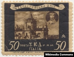 Пам'ятна марка, випущена до 350-ї річниці Берестейської унії Українським Комітетом Допомоги Увігцям в Італії