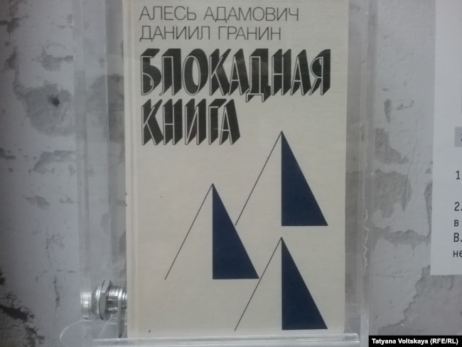 "Блокадная книга" Алеся Адамовича и Даниила Гранина