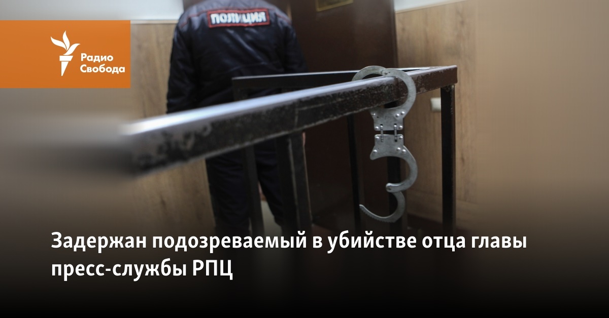 The suspect in the murder of the father of the head of the press service of the Russian Orthodox Church is detained