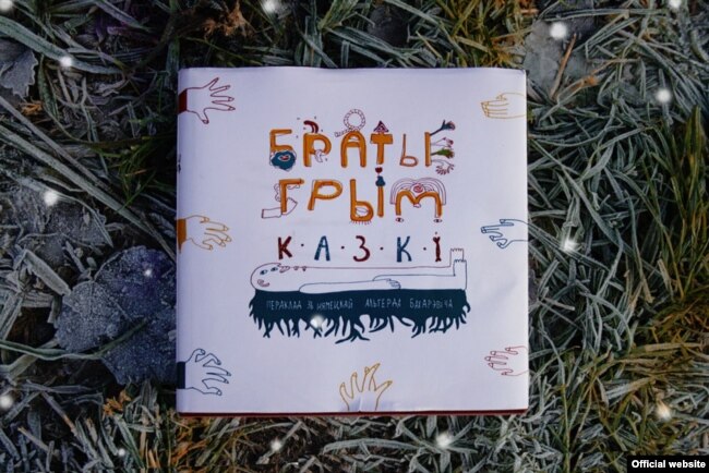 Казкі братоў Грымаў, Логвінаў, 2013, перакладчык Альгерд Бахарэвіч