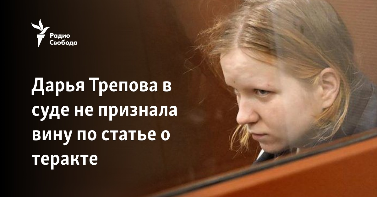 Daria Trepova pleaded not guilty in court to the article about the terrorist attack