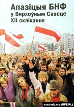 Вокладка кнігі дакумэнтаў, прысьвечанай дзейнасьці апазыцыі БНФ у ВС XII скліканьня
