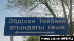 Указатель с надписью "улица Абдихана Тойбаева" в селе Туганбай Алматинской области. 12 апреля 2013 года.