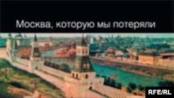 «Эта книга — подробный и горестный рассказ об утраченном величии, о настоящей, подлинной Москве»