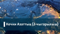 Кыргызстан Бажы союзуна кирүүгө даяр эмес, бирок аргасыз. 1-бөлүк