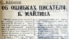 1937 жылы 18 маусымда "Казахстанская правда" газетінде жарияланған Бейімбет Майлиннің "саяси қателіктері" туралы мақала. 