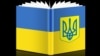 «Зразумець Украіну» — у кнігарні «ЛогвінаЎ» пачынаюць барацьбу з «машынай нянавісьці»