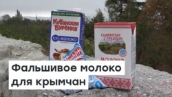 Фальшивое молоко для детей Крыма | Радио Крым.Реалии