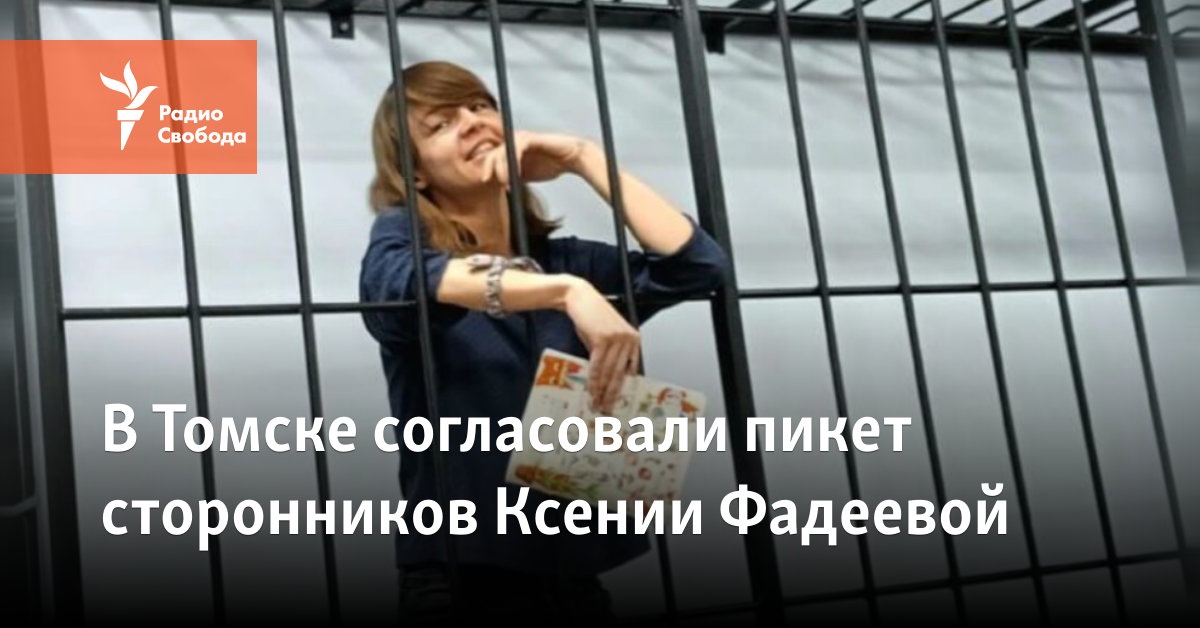 In Tomsk, a picket of supporters of Ksenia Fadeeva was agreed upon