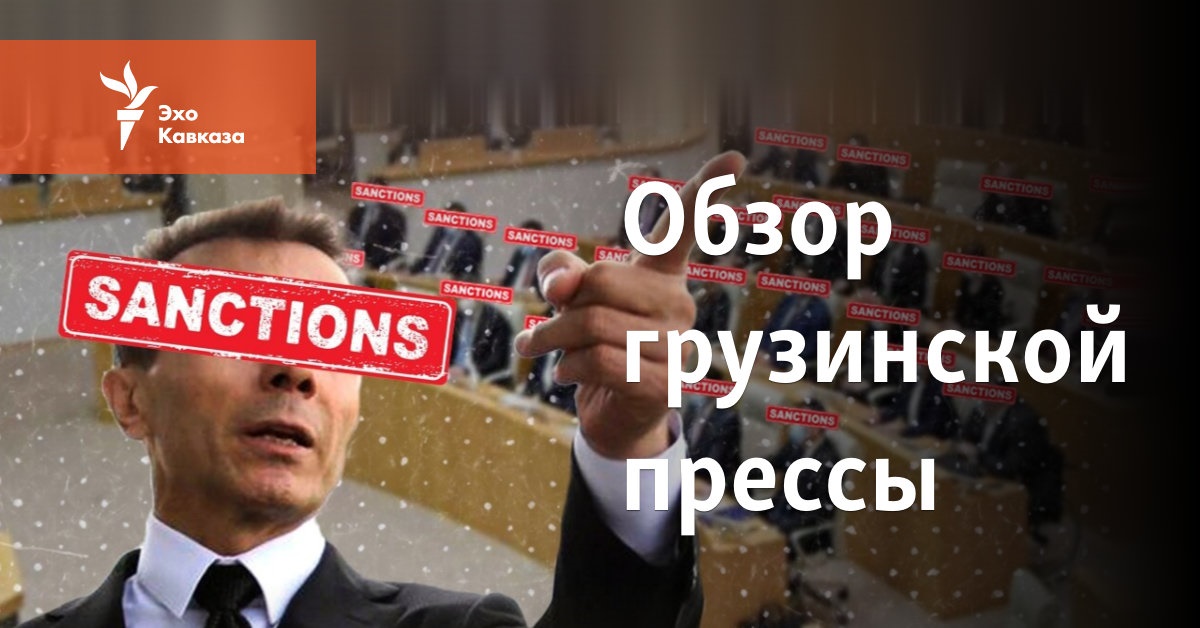Обзор грузинской прессы