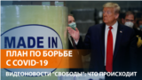 Трампа упрекают в отсутствии плана против COVID-19