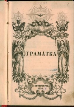 «Граматка» Пантелеймона Куліша – перший україномовний буквар. Книга була видана в 1857. Буквар Куліша відкрив серію україномовних підручників для початкової освіти, що з'явилися в Східній Україні протягом 1857–1862 років. Обсяг «Граматки» – 149 сторінок